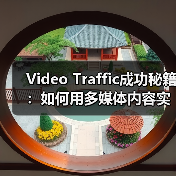 Video Traffic成功秘籍:如何用多媒体内容实现观看转化的爆发(图2) Video Traffic成功秘籍:如何用多媒体内容实现观看转化的爆发(图2)