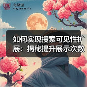 如何实现搜索可见性扩展:揭秘提升展示次数的实战技巧(图4) 如何实现搜索可见性扩展:揭秘提升展示次数的实战技巧(图4)