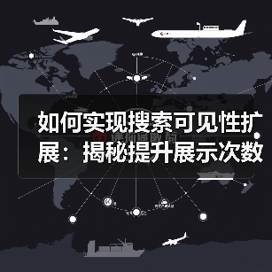 如何实现搜索可见性扩展:揭秘提升展示次数的实战技巧(图1) 如何实现搜索可见性扩展:揭秘提升展示次数的实战技巧(图1)