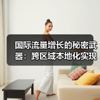 国际流量增长的秘密武器:跨区域本地化实现突破(图3) 国际流量增长的秘密武器:跨区域本地化实现突破(图3)