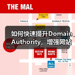 如何快速提升Domain Authority,增强网站信任度与竞争力(图2) 如何快速提升Domain Authority,增强网站信任度与竞争力(图2)