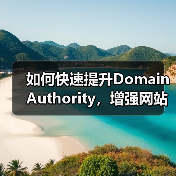 如何快速提升Domain Authority，增强网站信任度 - 推荐阅读文章