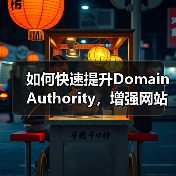 如何快速提升Domain Authority,增强网站信任度与竞争力(图3) 如何快速提升Domain Authority,增强网站信任度与竞争力(图3)