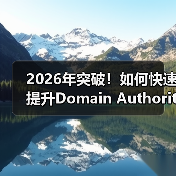 2026年突破!如何快速提升Domain Authority,增强信任度与竞争力(图3) 2026年突破!如何快速提升Domain Authority,增强信任度与竞争力(图3)