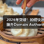 2026年突破!如何快速提升Domain Authority,增强信任度与竞争力(图4) 2026年突破!如何快速提升Domain Authority,增强信任度与竞争力(图4)