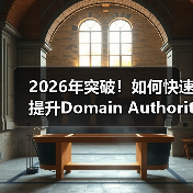 2026年突破!如何快速提升Domain Authority,增强信任度与竞争力(图1) 2026年突破!如何快速提升Domain Authority,增强信任度与竞争力(图1)