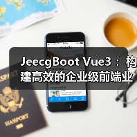 JeecgBoot Vue3 :构建高效的企业级前端业务模块(图2) JeecgBoot Vue3 :构建高效的企业级前端业务模块(图2)