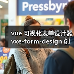 vue 可视化表单设计器 vxe-form-design 创建自定义控件的详细用法（教程一）（图3）