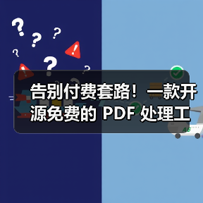 告别付费套路！一款开源免费的 PDF 处理工具箱全攻略 - 推荐阅读文章