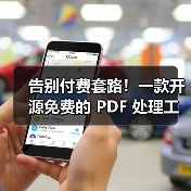 告别付费套路!一款开源免费的 PDF 处理工具箱!(图2) 告别付费套路!一款开源免费的 PDF 处理工具箱!(图2)
