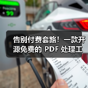 告别付费套路!一款开源免费的 PDF 处理工具箱!(图3) 告别付费套路!一款开源免费的 PDF 处理工具箱!(图3)