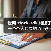 我用 stock-sdk 构建了一个个人专属的 A 股行情仪表盘（图2）