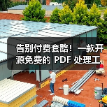 告别付费套路!一款开源免费的 PDF 处理工具箱!(图4) 告别付费套路!一款开源免费的 PDF 处理工具箱!(图4)