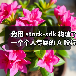 stock-sdk构建A股行情仪表盘全攻略 - 推荐阅读文章