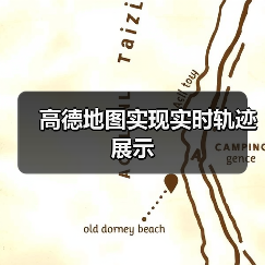 高德地图实现实时轨迹展示(图2) 高德地图实现实时轨迹展示(图2)
