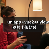 uniapp+vue2+uview图片上传封装(图2) uniapp+vue2+uview图片上传封装(图2)