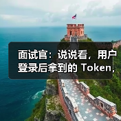 用户登录Token存储方案全攻略 - 推荐阅读文章