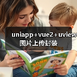 uniapp+vue2+uview图片上传封装(图3) uniapp+vue2+uview图片上传封装(图3)