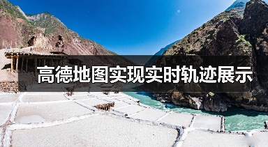 高德地图实现实时轨迹展示(图4) 高德地图实现实时轨迹展示(图4)