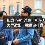 Vue3大屏适配拒绝rem计算全攻略 - 推荐阅读文章