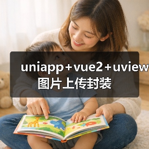 uniapp+vue2+uview图片上传封装(图4) uniapp+vue2+uview图片上传封装(图4)