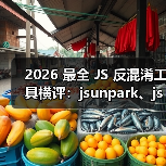 2026 最全 JS 反混淆工具横评:jsunpark、jsnice、de4js、ob-decrypt…到底谁才是王者?(图1) 2026 最全 JS 反混淆工具横评:jsunpark、jsnice、de4js、ob-decrypt…到底谁才是王者?(图1)