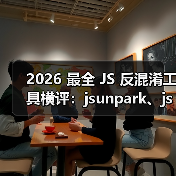2026 最全 JS 反混淆工具横评:jsunpark、jsnice、de4js、ob-decrypt…到底谁才是王者?(图2) 2026 最全 JS 反混淆工具横评:jsunpark、jsnice、de4js、ob-decrypt…到底谁才是王者?(图2)
