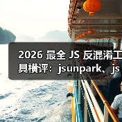 2026 最全 JS 反混淆工具横评:jsunpark、jsnice、de4js、ob-decrypt…到底谁才是王者?(图4) 2026 最全 JS 反混淆工具横评:jsunpark、jsnice、de4js、ob-decrypt…到底谁才是王者?(图4)