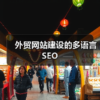 外贸网站建设的多语言SEO(图2) 外贸网站建设的多语言SEO(图2)