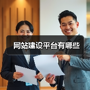 网站建设平台全攻略 - 推荐阅读文章