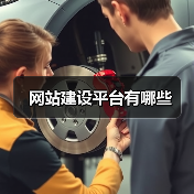 网站建设平台有哪些(图2) 网站建设平台有哪些(图2)