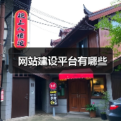 网站建设平台有哪些(图3) 网站建设平台有哪些(图3)