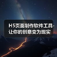 H5页面制作软件工具-让你的创意变为现实(图2) H5页面制作软件工具-让你的创意变为现实(图2)