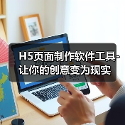 H5页面制作软件工具-让你的创意变为现实(图3) H5页面制作软件工具-让你的创意变为现实(图3)
