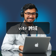 vite 跨域(图2) vite 跨域(图2)