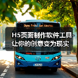 H5页面制作软件工具-让你的创意变为现实(图4) H5页面制作软件工具-让你的创意变为现实(图4)