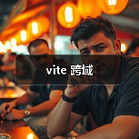 vite 跨域(图1) vite 跨域(图1)