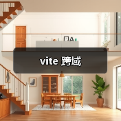 vite 跨域(图3) vite 跨域(图3)