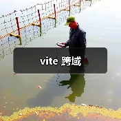 vite 跨域(图4) vite 跨域(图4)