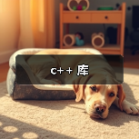 c++ 库(图4) c++ 库(图4)