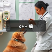 c++ 库(图3) c++ 库(图3)