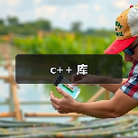 c++ 库(图2) c++ 库(图2)