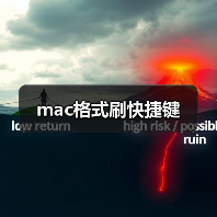 mac格式刷快捷键(图4) mac格式刷快捷键(图4)