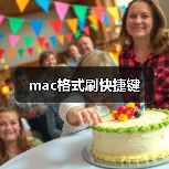 mac格式刷快捷键全攻略 - 推荐阅读文章