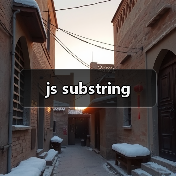 js substring(图1) js substring(图1)