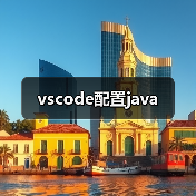 vscode配置java(图1) vscode配置java(图1)