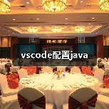 vscode配置java(图2) vscode配置java(图2)