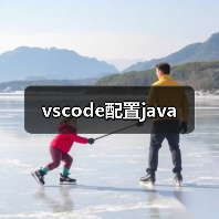 vscode配置java(图3) vscode配置java(图3)