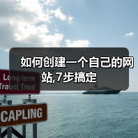 如何创建网站｜7步全攻略 - 推荐阅读文章