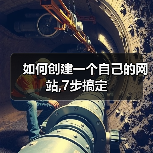 如何创建一个自己的网站,7步搞定(图2) 如何创建一个自己的网站,7步搞定(图2)